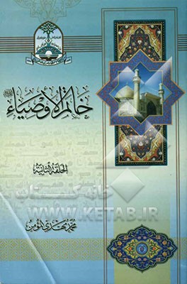 خاتم الاوصیاء