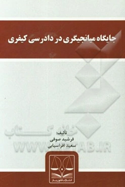 جایگاه میانجیگری در دادرسی کیفری