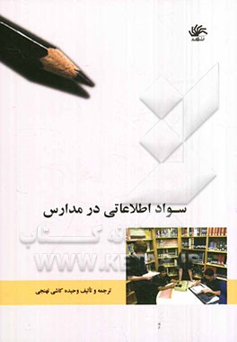 سواد اطلاعاتی در مدارس
