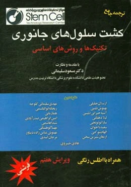 کشت سلول‌های جانوری (تکنیک‌ها و روش‌های اساسی)