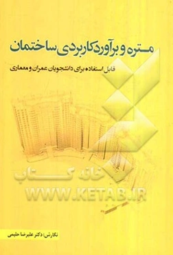 متره و برآورد کاربردی ساختمان: قابل استفاده برای دانشجویان عمران و معماری