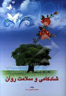 شادکامی و سلامت روان