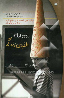 درس اول: الفبای زندگی مهارت‌هایی که همه به آن احتیاج داریم و هرگز به ما نیاموختند