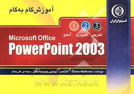 آموزش گام به گام Powerpoint 2003
