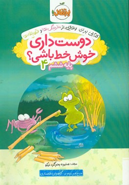 دوست داری خوش خط باشی؟ پایه ششم 4