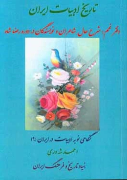 تاریخ ادبیات ایران: شرح حال شاعران و نویسندگان در دوره رضاشاه