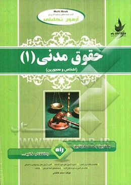 آزمون تحلیلی حقوق مدنی (1) (اشخاص و محجورین)