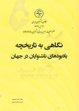 نگاهی به تاریخچه یادبودهای ناشنوایان در جهان