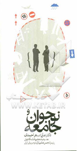 نوجوان و جامعه