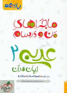 عربی زبان قرآن 2 - پایه یازدهم