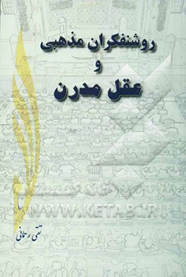 روشنفکران مذهبی و عقل مدرن