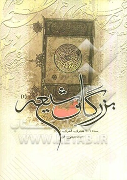 بزرگان شیعه (سده 2 الی 6 ه.ق.)