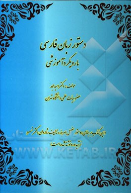 دستور زبان فارسی با رویکرد آموزشی