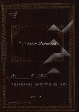 فقه معاملات جدید 1 و 2
