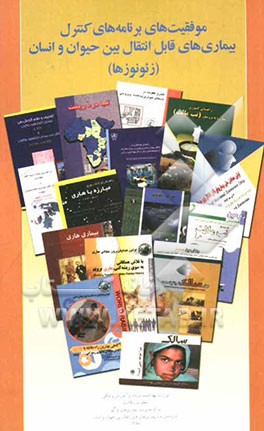 موفقیت‌های برنامه کنترل بیماری‌های قابل انتقال بین حیوان و انسان (زئونوزها