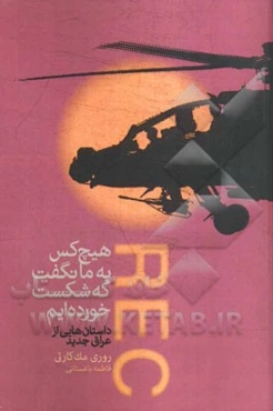 هیچ کس به ما نگفت که شکست خورده‌ایم (داستانهایی از عراق جدید)