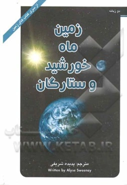 زمین، ماه، خورشید و ستارگان = Earth, moon, sun & stars