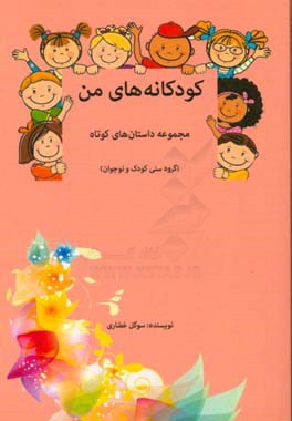 کودکانه‌های من: مجموعه داستان‌های کوتاه