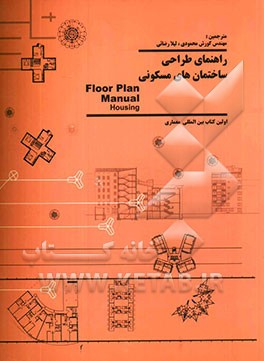 راهنمای طراحی ساختمانهای مسکونی