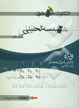 هندسه تحلیلی و جبر خطی (ویژه دانش‌آموزان ممتاز رشته‌ی ریاضی