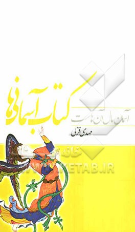 آسمان مال آن‌هاست: کتاب آسمانی‌ها