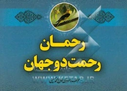 رحمان، رحمت دو جهان