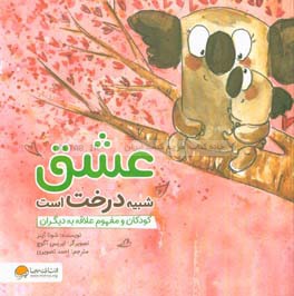 عشق شبیه درخت است: کودکان و مفهوم علاقه به دیگران