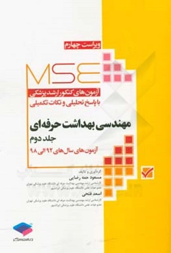 آزمون‌های کنکور ارشد پزشکی با پاسخ تحلیلی و نکات تکمیلی مهندسی بهداشت حرفه‌ای: آزمون‌های سال‌های 92 الی 98