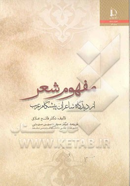 مفهوم شعر (از دیدگاه شاعران پیشگام عرب