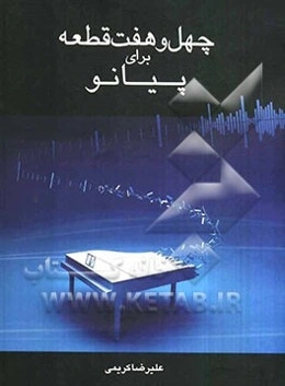 چهل و هفت قطعه برای پیانو