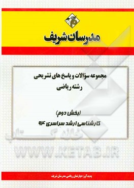 مجموعه سوالات و پاسخ‌های تشریحی مجموعه ریاضی (بخش دوم) کارشناسی ارشد سراسری 94