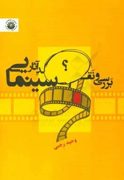 بررسی و نقد آثار سینمایی (ویژه کنکور کارشناسی ارشد سینما و ادبیات نمایشی)
