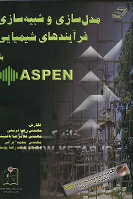 مدل‌سازی و شبیه‌سازی فرایندهای شیمیایی با ASPEN