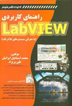 راهنمای کاربردی Labview (با معرفی سیستم‌های بلادرنگ)