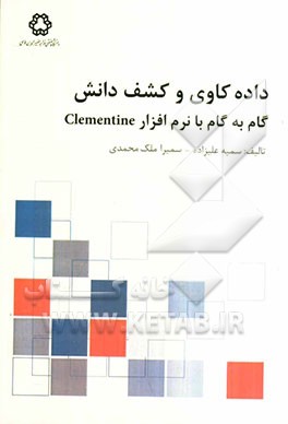 داده‌کاوی و کشف دانش: گام به گام با نرم‌افزار