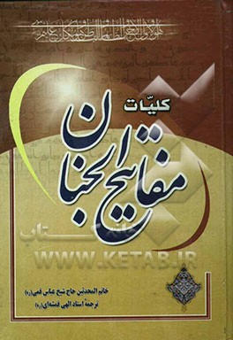 کلیات مفاتیح الجنان با علامت وقف