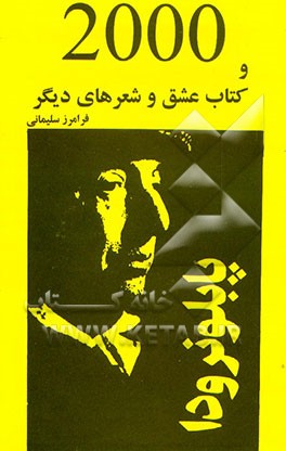 2000 و کتاب عشق و شعرهای دیگر