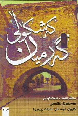 که‌شکولی گه‌رمیان