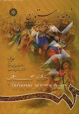 نامه باستان: ویرایش و گزارش شاهنامه فردوسی (از داستان بیژن و منیژه تا آغاز پادشاهی لهراسب