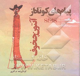 پیام‌های کوتاه از آنتوان چخوف