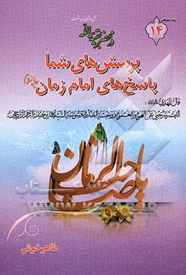 پرسش‌های شما و پاسخ‌های امام زمان (ع