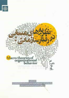 نظریه‌های مبنایی در رفتار سازمانی