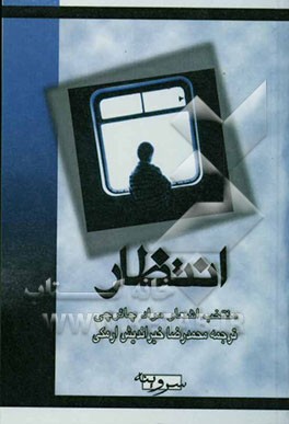 انتظار: منتخب اشعار مراد چایرجی