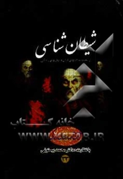 شیطان‌شناسی