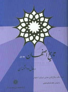 تاریخ اصفهان رجال و دانشمندان