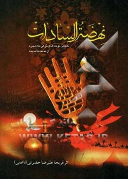 نهضه السادات: مجموعه نوحه‌های ماه محرم ازمدینه تا مدینه