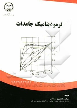 ترمودینامیک جامدات