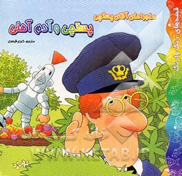 ماجراهای آقای پستچی: پستچی و آدم آهنی