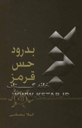 بدرود حس قرمز