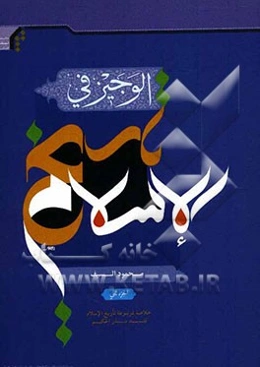 الوجیز فی تاریخ الاسلام (خلاصه کتاب تاریخ اسلام)